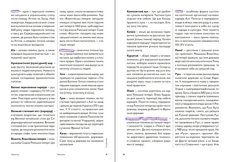 Навігатор з історії України Темні віки Авт: І. Цеунов Є. Синиця Г. Качур Вид-во: Портал - фото 3