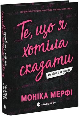 Те, що я хотіла сказати, але так і не змогла Авт: Моніка Мерфі Вид-во: READBERRY