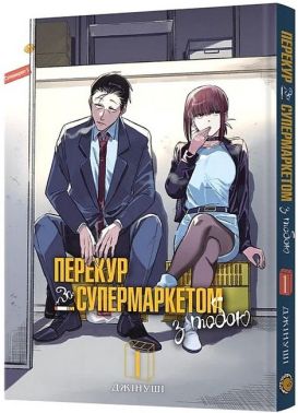 Перекур за супермаркетом з тобою Том 1 Авт: Джінуші Вид-во: MAL'OPUS - книги комікси