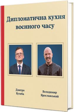 Дипломатична кухня воєнного часу Авт: Д. Кулеба В. Ярославський Вид-во: #книголав - Кулінарія