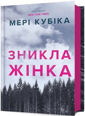 Зникла жінка Авт: Мері Кубіка Вид-во: ARTBOOKS