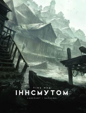 Тінь над Іннсмутом Авт: Говард Філіпс Лавкрафт Вид-во: Varvar Publishing