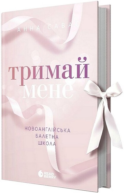 Тримай мене Новоанглійська балетна школа Авт: Анна Савас Вид-во: READBERRY - фото 1