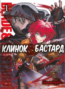 Клинок & Бастард Том 1 Авт: Кумо Каґ'ю Вид-во: Manga Media