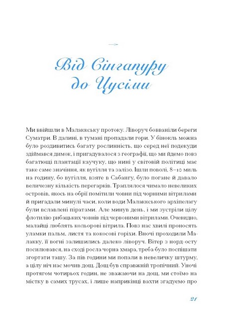 Екзотика і хитрощі Добірка української мандрівної прози Вид-во: Ще одну сторінку - фото 3