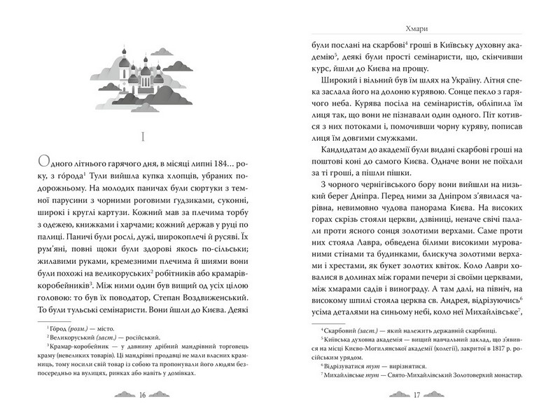 Хмари Авт: Іван Нечуй-Левицький Вид-во: РМ - фото 2