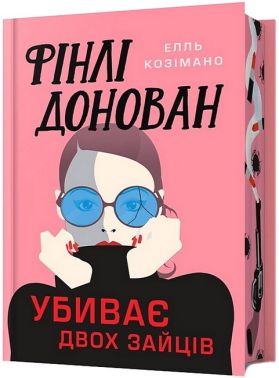 Фінлі Донован убиває двох зайців Limited edition Авт: Елль Козімано Вид-во: ARTBOOKS