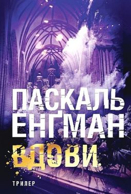 Вдови Авт: Паскаль Енґман Вид-во: Богдан