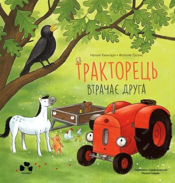Тракторець втрачає друга Авт: Наталі Квінтарт Вид-во: Чорні вівці Тракторець втрачає друга Авт: Наталі Квінтарт Вид-во: Чорні вівці - Казки, твори, оповідання