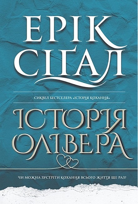 Історія Олівера Авт: Ерік Сіґал Вид-во: Богдан - фото 1