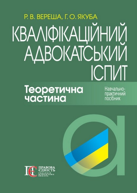 Кваліфікаційний адвокатський іспит Теоретична частина Авт: Вереша Р.В. Якуба Г.О. Вид-во: Алерта - фото 1
