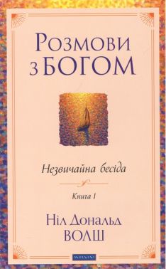 Розмови з Богом Незвичайна бесіда Книга 1 Авт: Ніл Дональд Волш Вид-во: Мандала