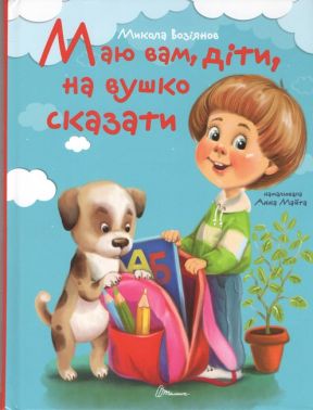 Маю вам, діти, на вушко сказати Авт: Микола Возіянов Вид-во: Юнісофт