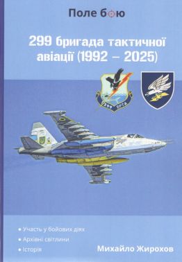 299 бригада тактичної авіації (1992 - 2025) Авт: Михайло Жирохов Вид-во: Княжий вал