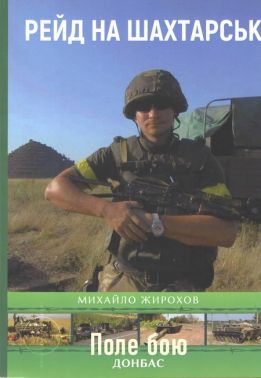 Рейд на Шахтарськ Авт: Михайло Жирохов Вид-во: Княжий вал