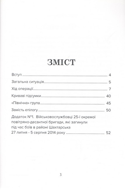 Рейд на Шахтарськ Авт: Михайло Жирохов Вид-во: Княжий вал - фото 2