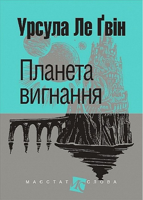 Планета вигнання Авт: Урсула Ле Ґвін Вид-во: Богдан - фото 1