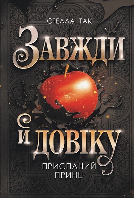 Завжди й довіку Том 1 Приспаний принц Авт: Стелла Так Вид-во: Богдан - фото 1