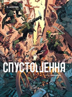 Спустошення Том 3 Авт: Жан Давід Морван Вид-во: Varvar Publishing