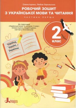 Робочий зошит з української мови та читання 2 клас Частина 1 НУШ До підручника О.Іщенко та ін. Авт: О. Іщенко Л. Зарольська Вид-во: Літера