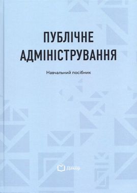 Публічне адміністрування Навчальний посібник Авт: Н. Литвин А. Берлач Вид-во: Дакор
