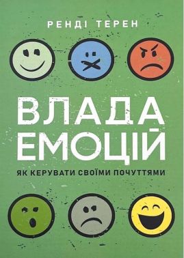 Влада емоцій Як керувати своїми почуттями Авт: Ренді Терен Вид-во: Сварог