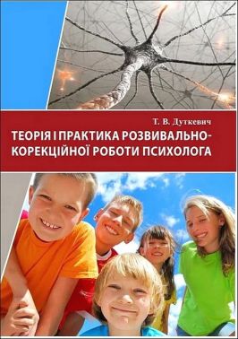 Теорія і практика розвивально-корекційної роботи психолога Авт: Т.В. Дуткевич Вид-во: КНТ