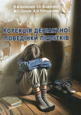 Корекція девіантної поведінки підлітків Авт: В.Й. Бойчелюк І.О. Жадленко М.С. Панов А.В. Турубарова Вид-во: Центр учбової літератури