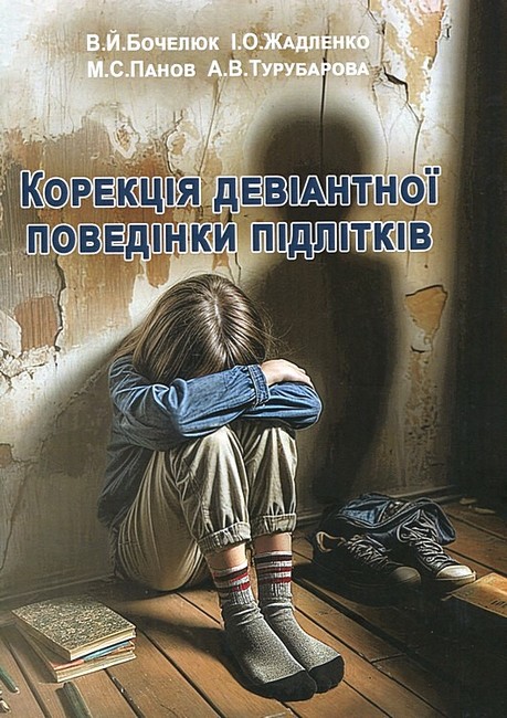 Корекція девіантної поведінки підлітків Авт: В.Й. Бойчелюк І.О. Жадленко М.С. Панов А.В. Турубарова Вид-во: Центр учбової літератури - фото 1