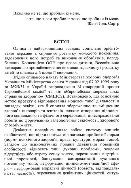 Корекція девіантної поведінки підлітків Авт: В.Й. Бойчелюк І.О. Жадленко М.С. Панов А.В. Турубарова Вид-во: Центр учбової літератури - фото 2
