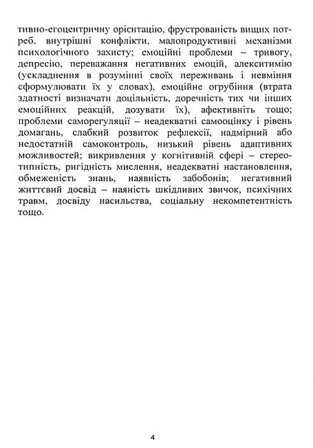 Корекція девіантної поведінки підлітків Авт: В.Й. Бойчелюк І.О. Жадленко М.С. Панов А.В. Турубарова Вид-во: Центр учбової літератури - фото 3