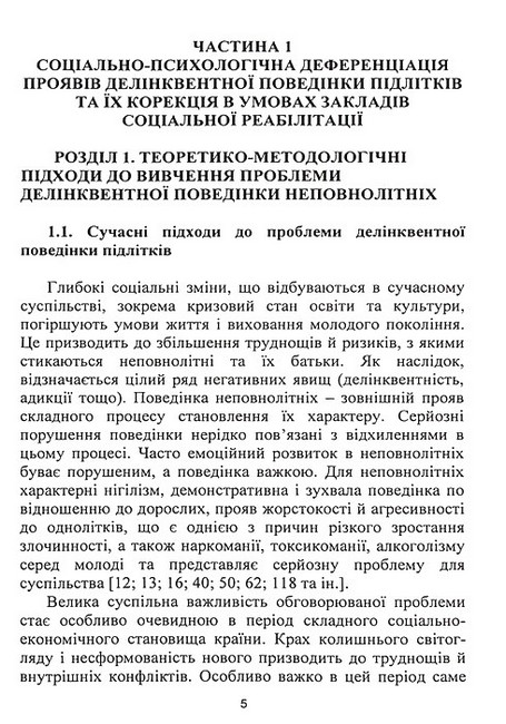 Корекція девіантної поведінки підлітків Авт: В.Й. Бойчелюк І.О. Жадленко М.С. Панов А.В. Турубарова Вид-во: Центр учбової літератури - фото 4