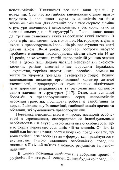 Корекція девіантної поведінки підлітків Авт: В.Й. Бойчелюк І.О. Жадленко М.С. Панов А.В. Турубарова Вид-во: Центр учбової літератури - фото 5