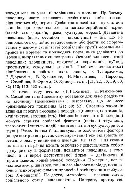 Корекція девіантної поведінки підлітків Авт: В.Й. Бойчелюк І.О. Жадленко М.С. Панов А.В. Турубарова Вид-во: Центр учбової літератури - фото 6