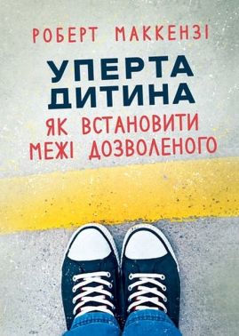 Уперта дитина Як встановити межі дозволеного Авт: Роберт Маккензі Вид-во: Сварог - Література для батьків