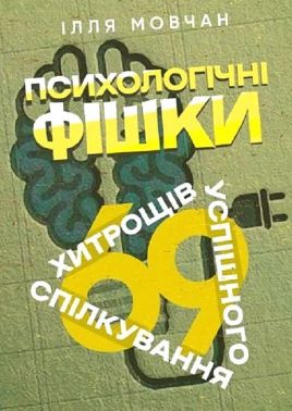 Психологічні фішки 69 хитрощів успішного спілкування Авт: Ілля Мовчан Вид-во: Сварог