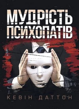 Мудрість психопатів Уроки життя від святих, шпигунів і серійних убивць Авт: Кевін Даттон Вид-во: Сварог