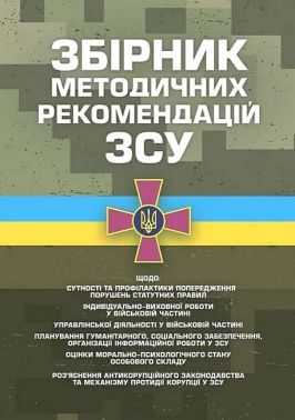 Збірник методичних рекомендацій ЗСУ Вид-во: Професіонал - Військова справа та історія