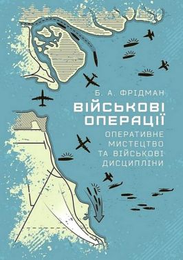 Військові операції Оперативне мистецтво та військові дисципліни Авт: Б.А. Фрідман Вид-во: КНТ