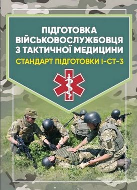 Підготовка військовослужбовця з тактичної медицини Стандарт підготовки І-СТ-3 Вид-во: Центр учбової літератури