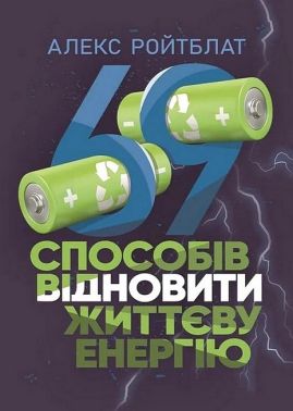69 способів відновити життєву енергію Авт: Алекс Ройтблат Вид-во: Сварог