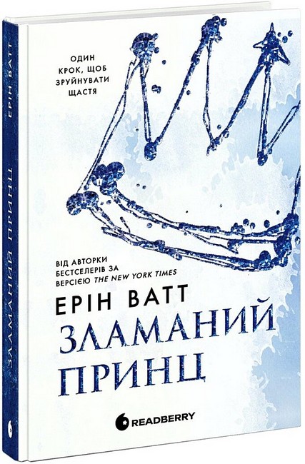 Родина Роялів Книга 2 Зламаний принц Авт: Ерін Ватт Вид-во: READBERRY - фото 1