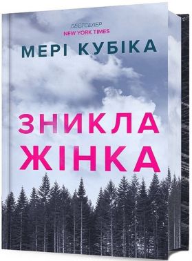 Зникла жінка Limited edition Авт: Мері Кубіка Вид-во: ARTBOOKS