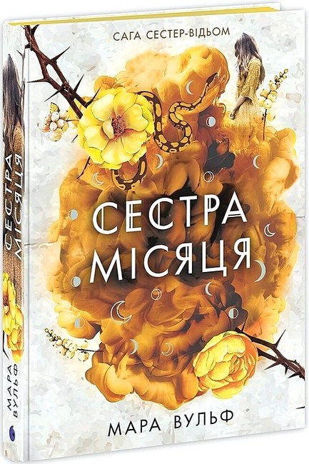 Сага сестер-відьом Книга 2 Сестра Місяця Авт: Мара Вульф Вид-во: READBERRY - фото 1