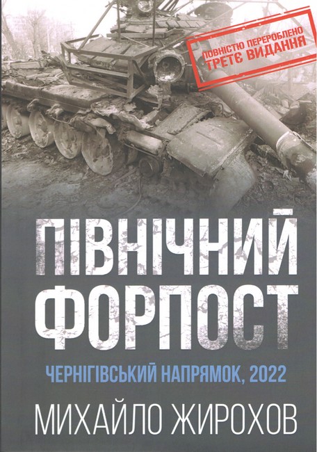 Північний форпост Чернігівський напрямок 2022 Авт: Михайло Жирохов Вид-во: Княжий вал - фото 1