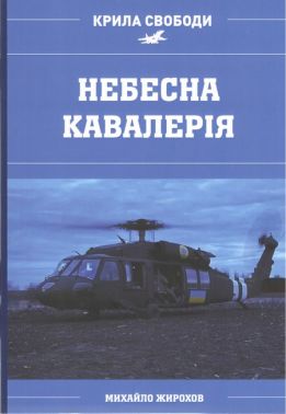 Небесна кавалерія Авт: Михайло Жирохов Вид-во: Княжий вал