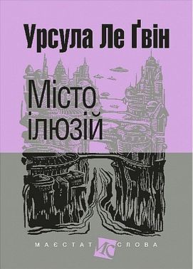 Місто ілюзій Авт: Урсула Ле Ґвін Вид-во: Богдан