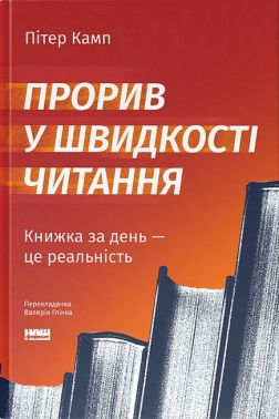 Прорив у швидкості читання Книжка за день - це реальність Авт: Пітер Камп Вид-во: Наш Формат