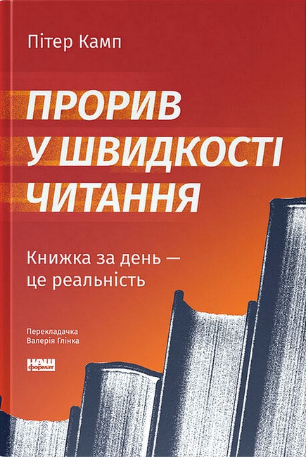 Прорив у швидкості читання Книжка за день - це реальність Авт: Пітер Камп Вид-во: Наш Формат - фото 1