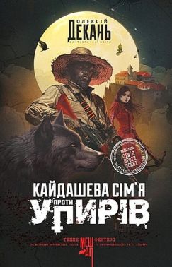 Кайдашева сім’я проти упирів Авт: Олексій Декань Вид-во: Богдан